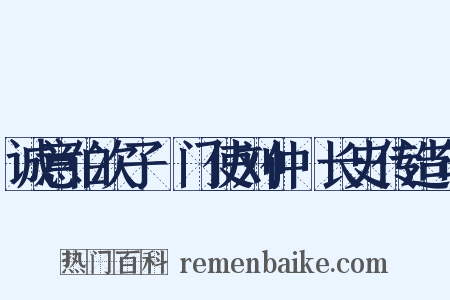 诚意伯次子閤门使刘仲璟长史传造句是什么意思的图片
